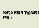 90后女孩镜头下的微观菌类世界（90后女孩拍摄微观菌奇幻世界）