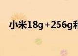 小米18g+256g和12g+256g有什么不同