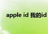 apple id 我的id（我的apple id是什么）