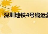 深圳地铁4号线运营时间（深圳地铁4号线）