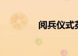 阅兵仪式英文（仪式英文）