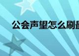 公会声望怎么刷最快（公会声望怎么刷）