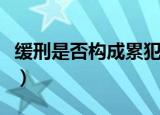 缓刑是否构成累犯的批复（缓刑是否构成累犯）
