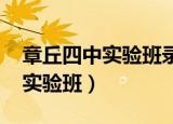 章丘四中实验班录取分数线2020（章丘四中实验班）