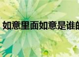 如意里面如意是谁的女儿（如意是谁的女儿）