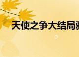 天使之争大结局雅丽（天使之争大结局）
