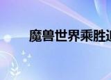 魔兽世界乘胜追击宏（乘胜追击宏）