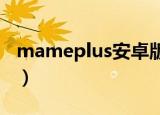 mameplus安卓版0.149（mameplus0 118）