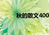 秋的散文400字左右（秋的散文）
