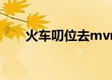 火车叨位去mvmv（火车叨位去mv）