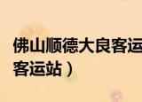 佛山顺德大良客运站电话号码（佛山顺德大良客运站）