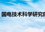 国电技术科学研究院（国电机械设计研究院）