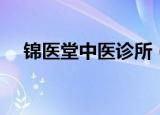 锦医堂中医诊所（上海锦医堂中医医院）