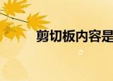 剪切板内容是什么意思（剪切板）