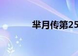 芈月传第25集（芈月传40集）