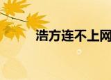 浩方连不上网（浩方看不到主机）