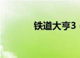 铁道大亨3（铁路大亨3秘籍）