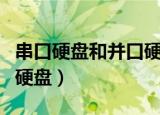 串口硬盘和并口硬盘一样吗（串口硬盘和并口硬盘）