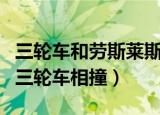 三轮车和劳斯莱斯婚车相撞（劳斯莱斯婚车与三轮车相撞）