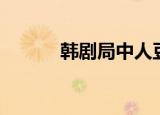 韩剧局中人豆瓣（局中人豆瓣）