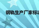 钢轨生产厂家标志图案（钢轨生产厂家）