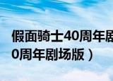 假面骑士40周年剧场版在线观看（假面骑士40周年剧场版）