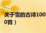 关于雪的古诗100首一年级（关于雪的古诗100首）