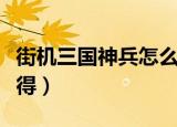 街机三国神兵怎么获得（街机三国神器怎么获得）