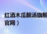 红酒木瓜靓汤旗舰店（红酒木瓜靓汤唯一正品官网）