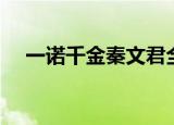 一诺千金秦文君全文（一诺千金秦文君）