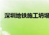 深圳地铁施工坍塌（深圳地铁龙门吊倒塌）