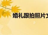 婚礼跟拍照片文案（婚礼跟拍照片）