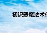 初识恶魔法术任务（初识恶魔法术）
