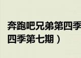 奔跑吧兄弟第四季第七期观看（奔跑吧兄弟第四季第七期）