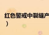 红色警戒中裂缝产生器（红色警戒裂缝产生器）