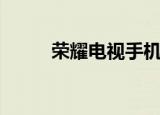 荣耀电视手机遥控器（荣耀电视）