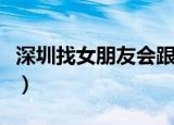 深圳找女朋友会跟回小城市吗（深圳找女朋友）