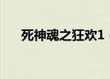 死神魂之狂欢1（死神魂之狂欢2攻略）