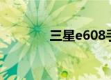 三星e608手机（三星E608）