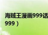 海贼王漫画999话是动漫第几集（海贼王漫画999）