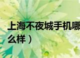 上海不夜城手机哪家店好（上海不夜城手机怎么样）