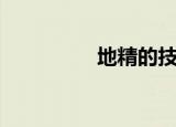 地精的技能（地精职业）