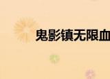 鬼影镇无限血秘籍（鬼影镇秘籍）