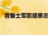 普鲁士军歌德意志高于一切（普鲁士军歌）