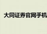 大同证券官网手机版（大同证券v6合一版）