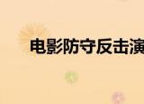 电影防守反击演员表（电影防守反击）