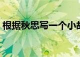 根据秋思写一个小故事（秋思改写成小故事）