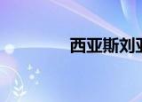 西亚斯刘亚迪（西迪亚斯）