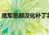 德军总部汉化补丁怎么用（德军总部修改器）