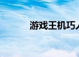 游戏王机巧人偶（游戏王机巧）
